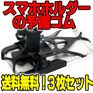  【送料無料】 バイク用 スマホホルダー セーフティーバンド スペアパーツ 落下防止ゴム 汎用 3枚セット 工具のジョー ジョークランプ ②