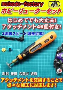 ミニルーター ホビーリューター ミニ四駆 カーボン加工 工作用 USB 充電式 モケドーファクトリー 【送料無料！】 動画あり ③