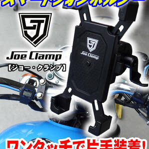 【送料無料！】 バイク用 スマホホルダー スマホ脱着0.5秒！ 取り付け簡単 オートバイ 【JoeClamp】 ジョークランプ 工具のジョー ①の画像2