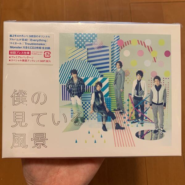 嵐　ARASHI 僕の見ている風景 初回プレス仕様 CD2枚組　プレミアムパッケージ　スペシャル歌詞ブックレット60P封入 新品未開封　送料無料