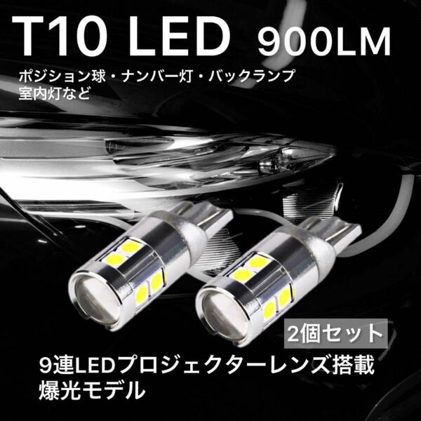 T10 LED ポジション バックランプ ナンバー灯 ルームランプ900LM