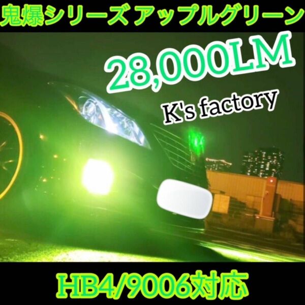 HB4/9006 フォグランプアップルグリーン　28,000LM