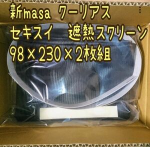 節電 省エネ セキスイ 新masa クーリアス 2枚 紫外線 目隠し遮熱スクリーン 遮光シート 日よけ 断熱 窓サッシ