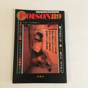 POISON89 創刊号 さーくる社 中古/雑誌/レトロ/エロ本/エロ/セクシー/ヌード/写真/アダルト