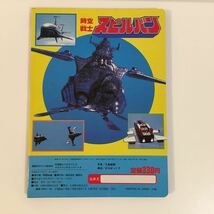 講談社 テレビ絵本「時空戦士スピルバン」中古/特撮 ヒーロー レトロ 昭和レトロ_画像2