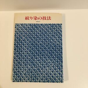 絞り染の技法 沖津文幸 中古/絞り染め 染色 染め物 伝統 工芸 着物 テキスタイル デザイン