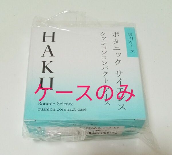 HAKU クッションファンデ ケース のみ 資生堂