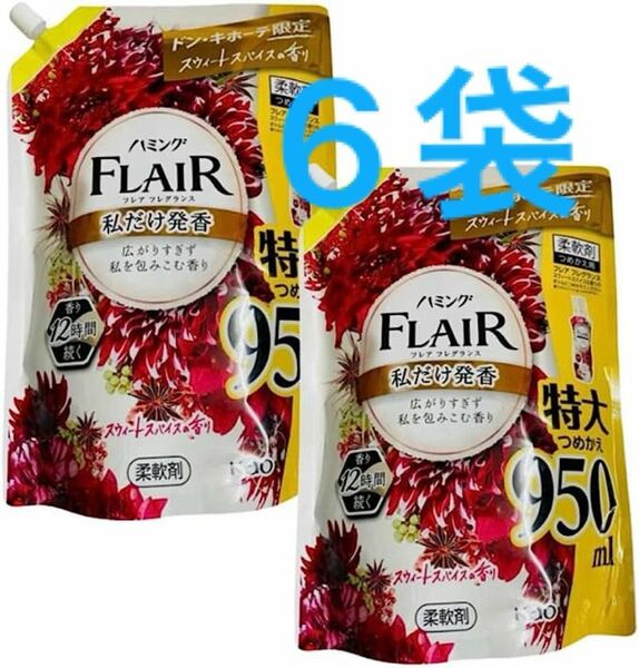 ハミング　フレアフレグランス　スウィートスパイスの香り　詰替用　特大950ml 　柔軟剤　大容量　6袋