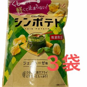 カルビー　シンポテトジェノベーゼ味3袋セット