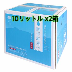 関平鉱泉水 10L x2 箱 シリカ水