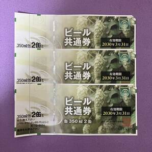 ビール共通券 350ml 2缶 3枚セット 有効期限 2030年3月 アサヒ サッポロ キリン サントリー ビール券の画像1