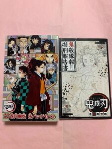 鬼滅の刃/22巻同梱版缶バッジ&小冊子セット(特典のみ)