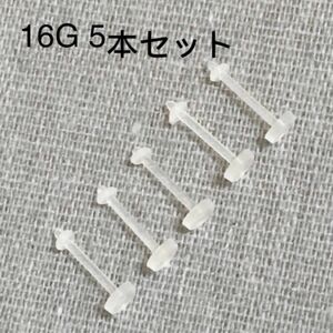 透明ピアス・樹脂ピアス 16G 10mm 5本セット