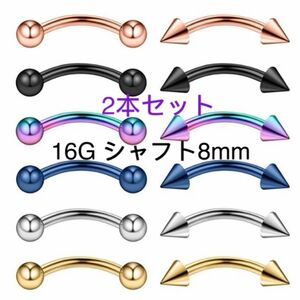 2本セット 16G8mm カラー へそピアス バナナバーベル コーン ボール