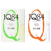 村上春樹 1Q84 BOOK1 BOOK2 長編小説_画像1