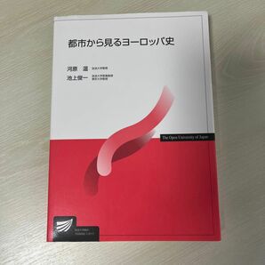 都市から見るヨーロッパ史 (放送大学教材) 河原 温/編著、池上 俊一/編著