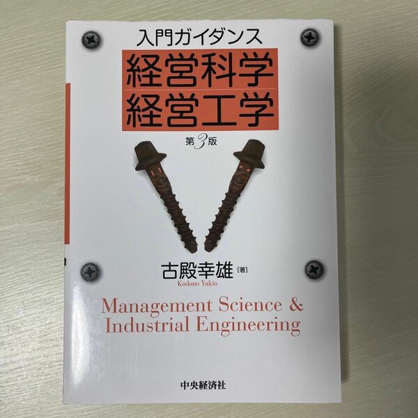 入門ガイダンス経営科学・経営工学 第3版 古殿 幸雄/著