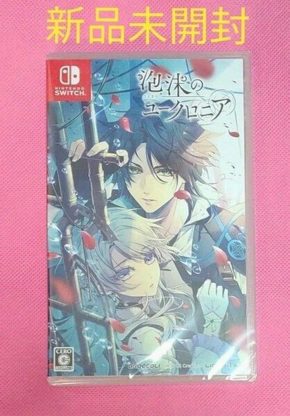 【新品未開封】泡沫のユークロニア switch ソフト 通常版②