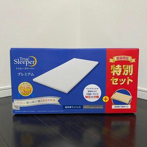 【新品未使用】トゥルースリーパー　プレミアム　ショップジャパン　シングル 厚み5cm 専用カバー＋枕付き