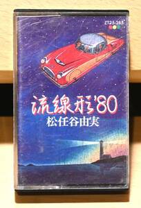 松任谷由実 流線形'80 カセットテープ 【山下達郎,荒井由実,ユーミン,Yumi Arai】