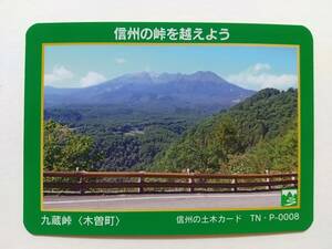 ●信州の土木カード TN・P-0008●九蔵峠〈長野県 木曽町〉●峠カード●