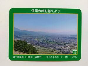 ●信州の土木カード TN・P-0012●猿ヶ馬場峠〈長野県 千曲市・麻績村〉●峠カード●