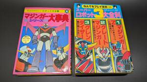 マジンガーシリーズ大辞典（昭和56年発行）／ スーパーロボット３大全科（昭和54年発行） 二冊まとめて★古書