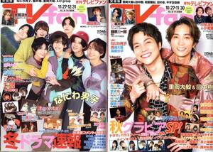 TV fan テレビファン　２冊　2023年12月　2024年1月　なにわ男子　重岡大毅　田中樹　他