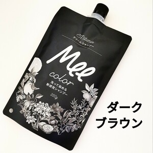 meeシャンプー ミーカラー クリームシャンプー ダークブラウン