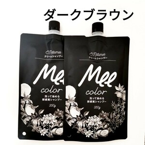 2袋セット meeシャンプー ミーカラー クリームシャンプー ダークブラウン