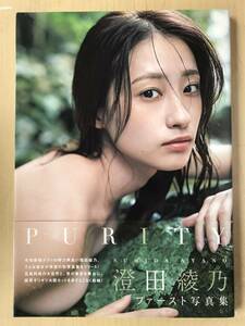 澄田綾乃　写真集　PURITY　帯付き　参考定価 3,300円