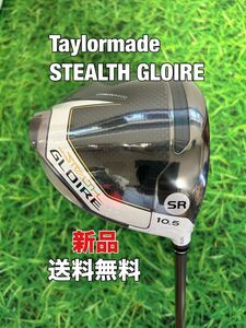 ☆新品☆送料無料☆TaylorMade(テーラーメイド)STEALTH GLOIRE 1W☆ロフト：10.5°☆ステルスグローレ☆