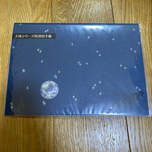 《未使用》《未開封》　☆天体シリーズ特別切手帳　☆84円切手×25枚