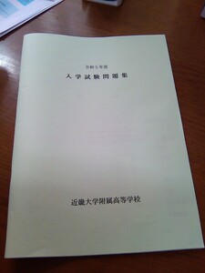 令和５年度★入学試験問題集★近畿大学附属高等学校