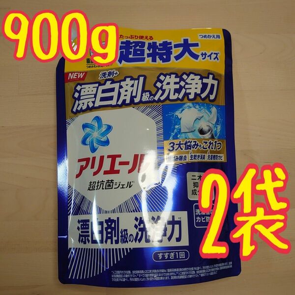 アリエール 超抗菌 ジェル 詰め替え 超特大 900g　2袋