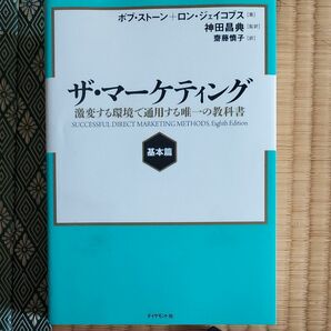 ザ・マーケティング ダイヤモンド社 ボブ・ストーン