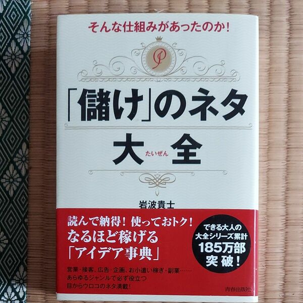 「儲け」のネタ大全 