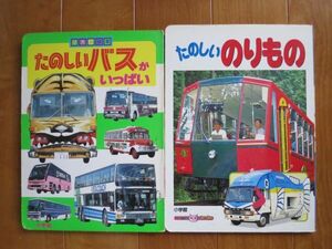 古い絵本　小学館/　たのしいバスがいっぱい、たのしい のりもの　2冊