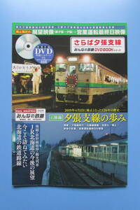★　さらば夕張支線 　みんなの鉄道DVDBOOKシリーズ　 メディアックスMOOK　検　夕張鉄道