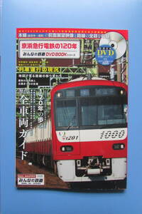 ★　みんなの鉄道DVDBOOKシリーズ 　京浜急行電鉄の120年　メディアックスＭＯＯＫ　 検　京浜東北線
