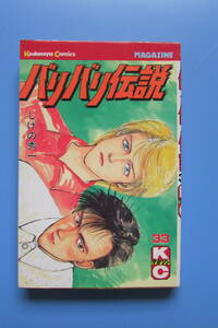 ★　バリバリ伝説　33巻　初版　しげの秀一