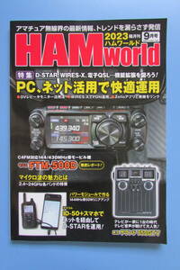 ★　ハムワールド　 HAM world　 2023年9月号 　電波社