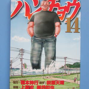 ★ １日外出録ハンチョウ 14巻 ヤングマガジン 上原求 新井和也 萩原天晴 福本伸行の画像1