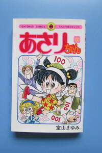 ★　最終巻　あさりちゃん　100巻　初版　室山まゆみ　てんとう虫コミックス　