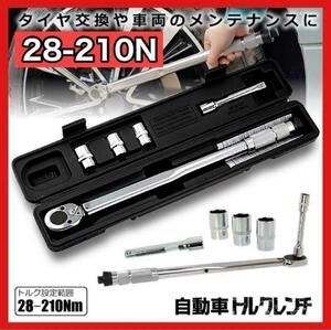 トルクレンチ セット 自動車 車 タイヤ交換 バイク セット 12.7mm メンテナンス　ケース付き　工具　修理　ソケット　28　210　用品