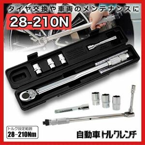 トルクレンチ セット 自動車 車 タイヤ交換 バイク セット 12.7mm メンテナンス　ケース付き　工具　修理　ソケット　28　210　用品 4