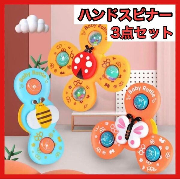 3点セット ハンドスピナー おもちゃ 子供知育玩具 モンテ お風呂 昆虫　モンテッソーリ　教育　吸盤　プレゼント　幼児　3点セット　1