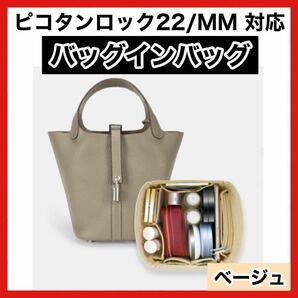 バッグインバッグ ベージュ エルメス ピコタンロック MM22用ショルダー の画像1