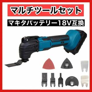 電動マルチツール マキタ互換 充電式 18V バッテリー 工具 DIY 研磨　カッター　スクレイパー　サンダー　パッド　ペーパー　切断　4