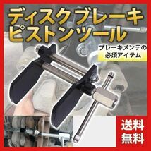 ディスクブレーキ ピストンツール セパレーター 戻し 工具 レンチ 車 メッキ　ブレーキ　メンテナンス　工具　用品　交換4_画像1